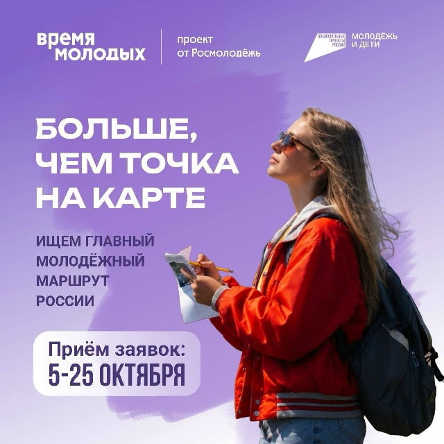 Запустился поиск главного молодёжного маршрута России!