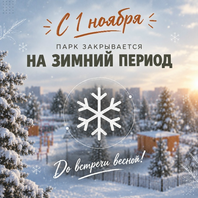 У нашего парка ещё есть немного времени, чтобы порадовать вас осенними прогулками!