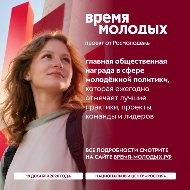 Время молодых - 2026 Продолжается регистрация на ежегодную Всероссийскую премию…
