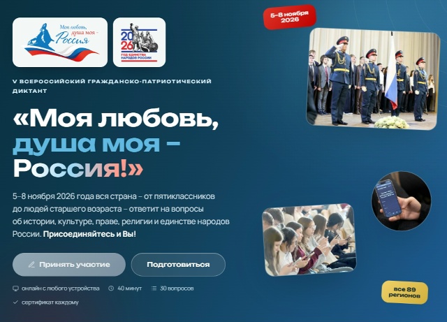 Проверь себя: стартует юбилейный Диктант «Моя любовь, душа моя – Россия!» Тематика…