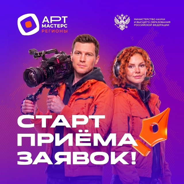 Открыта регистрация на новый сезон «АртМастерс Регионы» Открыт приём заявок на новый…
